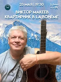 КвАРТирник в La Bohême - Виктор Макеев